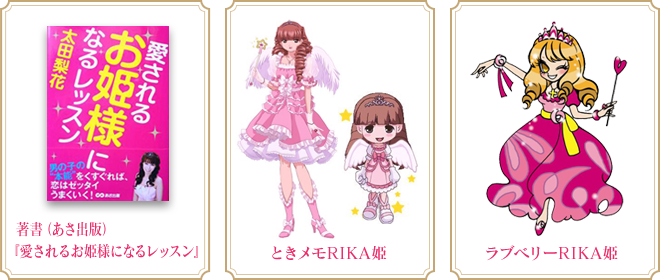 太田 梨花キャラクターと著書